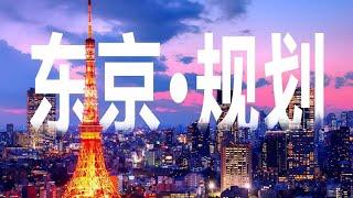 藝術閒聊｜日本東京：都說這是全世界最好的城市規劃，憑啥啊！？【谢拉克洛瓦 Xelacroix】