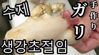 일식요리사가 만드는 수제 생강초절임 만들기 手作りでガリを作ろう How to make Sweet Pickled Ginger(Japanese Gari)