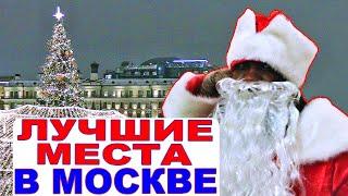 Новогодняя Москва. Путешествие в Рождество и Новый Год