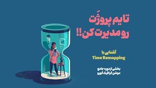 time remapping آشنایی با تایم ریمپ