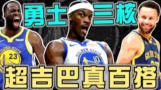 NBA勇士三核確定！士官長的工作跟定位是什麼？到底是Curry強還是Kerr聰明？戰術如何再延伸？(Johnny聊nba)