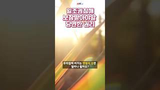 고층건축물때문에 침해되는 일조권침해 체크사항