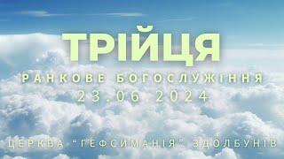 ТРІЙЦЯ - 23.06.2024 (Ранкове зібрання) | Пряма трансляція