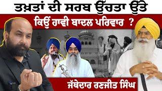 Jathedar Ranjit Singh flays panthic hypocrisy - ਤਖ਼ਤਾਂ ਦੀ ਸਰਬ ਉੱਚਤਾ ਉੱਤੇ ਕਿਉਂ ਹਾਵੀ ਬਾਦਲ ਪਰਿਵਾਰ ?