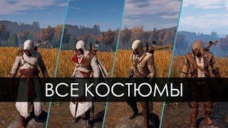 Assassin's Creed 3 Remastered | Все костюмы