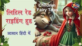 लिटिल रेड राइडिंग हुड कहानी  | आसान हिंदी में | Bedtime Story | Little Red Riding Hood