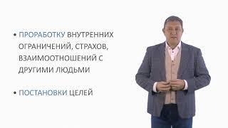 Курс профессионального коучинга. Занятие 1