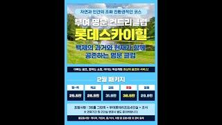 국내골프 롯데스카이힐CC 부여골프 202402골프여행