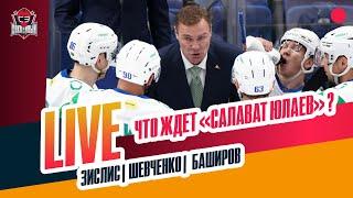 Что будет с "Салаватом" / будущее Ливо и Ремпала / трансферы Уфы #ЗислисШевченкоБаширов