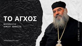 Το άγχος - Μητροπολίτης Λεμεσού Αθανάσιος