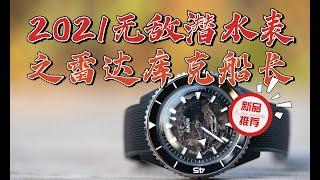 无敌的入门潜水表之雷达表库克船长--RADO Captain Cook