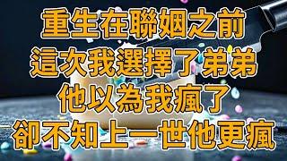 【重生弟弟】上一世，被迫家族聯姻，表面溫文爾雅的哥哥卻是家暴男，還讓我在生意場上交際，為了騙保致我死亡。我重生了，這一世我要妳。。。#重生 #一口氣看完 #故事