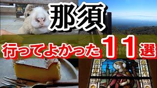 那須ひとり旅。数あるスポットの中から行ってよかったスポットを厳選！２日間をぎゅー－－と詰め込みました！