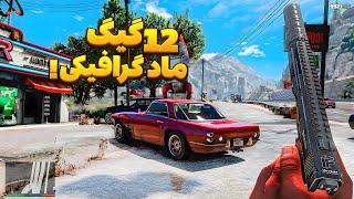 بازیتو ریمستر کن  ماد گرافیک ترکیبی جدید جی تی ای وی  آموزش نصب قدم به قدم GtaV Graphic Pack