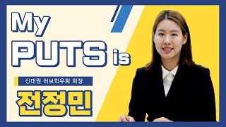 [MY PUTS IS] 신대원 허브학우회 회장 전정민 | 장로회신학대학교