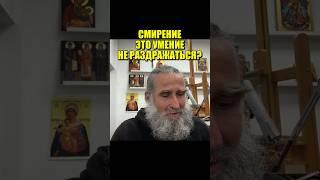 Смирение это умение не раздражаться?