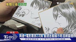 搶「進擊的巨人」周邊 影迷怨排2次花4hrs才買齊｜TVBS新聞 @TVBSNEWS01