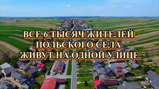 ВСЕ 6 ТЫСЯЧ ЖИТЕЛЕЙ ПОЛЬСКОГО СЕЛА ЖИВУТ НА ОДНОЙ УЛИЦЕ