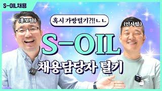 S-OIL 채용담당자를 탈탈 털어보았습니다  | 2023 S-OIL 신입채용 FAQ