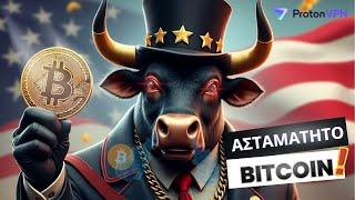 Ποτέ δεν ήταν έτσι το Bitcoin και τα Altcoins! Τι φέρνουν τα αποτελέσματα των Εκλογών; 