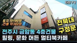 [매매] 전북대 구정문 상권 전주시 금암동 프랜차이즈 멀티북카페 4층 상가건물 (문의 010-5712-9748) #리맥스전주상가매매 #전주상가건물매매