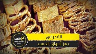 الذهب يصعد خوفا من الفائدة الأمريكية.. والمركزي الأوروبي يوافق التوقعاتويخفض أسعار الفائدة