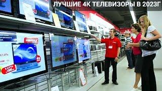 КАКОЙ ТЕЛЕВИЗОР 4К ВЫБРАТЬ В 2023Г | ЛУЧШЕ МОДЕЛИ КИТАЙСКИХ 4К ТЕЛЕВИЗОРОВ