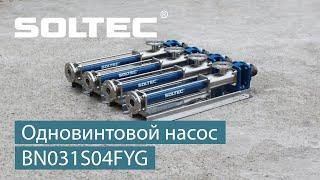 Одновинтовой насос SOLTEC ® BN031S04FYG для перекачивания буровых растворов