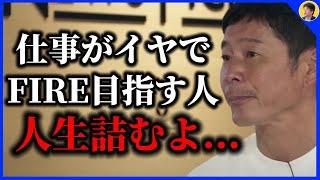 【前澤友作】資産を作ってFIRE（早期リタイア）したい人はコレに注意すべき。お金の使い方を知らないと超危険です【ほりぬきちゃんねる ホリエモン切り抜き】