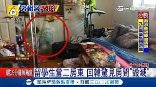 衛生習慣有夠差！中國留學生當二房東 卻遇上惡劣女房客丟滿地｜記者 林芳穎｜【國際大現場】20180810｜三立新聞台