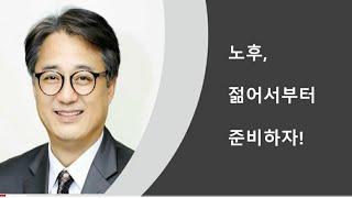 노후, 젊어서부터 준비하자!