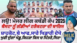 ਮੇਜਰ ਲੀਗ ਚ, ਟੀਮਾਂ ਤੇ ਖਿਡਾਰੀ ਦੇਖੋ,। Major League Kabaddi Cup 2025। Kabaddi। Kabaddi live ।