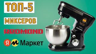 ТОП-5 лучших миксеров Redmond с Яндекс.Маркета. Рейтинг