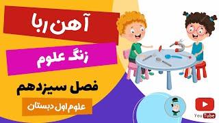 آهن ربا چیست؟ آموزش علوم کلاس اول