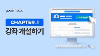 구름EDU 강좌 만들기 | 01. 강좌 개설하기