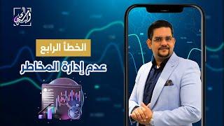 عدم إدارة المخاطر في التداول  ️