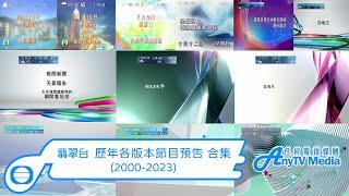 【AnyTVMedia】 TVB翡翠台21世紀各版本節目預告 合集 (2000-2023)