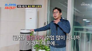 영림과 함께할 날을 생각하며 준비해 놓은 예비 신혼집 TV CHOSUN 250106 방송 | [ 조선의 사랑꾼］ 61회 | TV조선