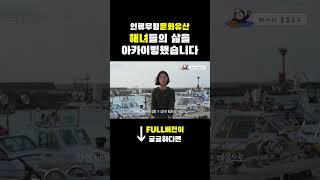 [문화PD] 제주의 보물, 해녀 문화를 만나다