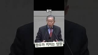 #원수가끼치는영향 #박영선목사 #말씀쇼츠