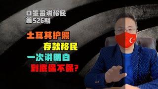 第526期 | 土耳其护照存款移民，一次给你确定答案 #土耳其护照 #土耳其移民 #小国护照