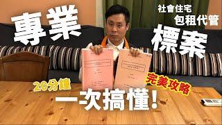 20分鐘搞懂【社會住宅包租代管標案】! 這些細節竟讓廠商失格!