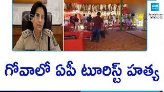 గోవాలో ఏపీ టూరిస్ట్ హత్య | AP Tourist Incident In Goa | SakshiTV