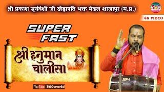 सबसे सुपर फास्ट हनुमान चालीसा | Super Fast Hanuman Chalisa| Prakash Suryavanshi #hanumanchalisa