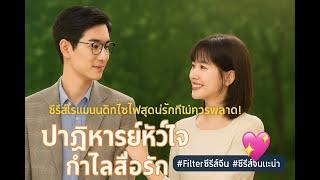 ปาฏิหาริย์หัวใจ กำไลสื่อรัก ซีรีส์โรแมนติกไซไฟสุดน่ารักที่ไม่ควรพลาด! 