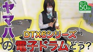 ヤマハ電子ドラム【DTXシリーズ】って実際どうなの？
