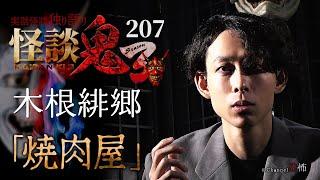 【実話怪談】木根緋郷「焼肉屋」【怪談鬼(207)】