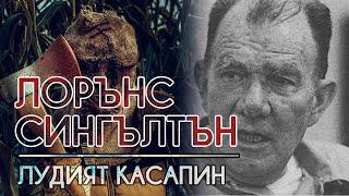 Лорънс Сингълтън - касапинът, заради който промениха законите в Калифорния