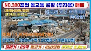 [매물번호380] 포천 동교동 대로변 코너 투자용 공장 매매 / 대지면적447평/ 매매가 20억