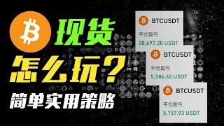 BTC现货交易策略详解 | 加密货币 | 山寨币 | ETH | 区块链 | 交易策略 | 交易系统 | ADA | XRP | DOGE | WIF | SUI | XLM